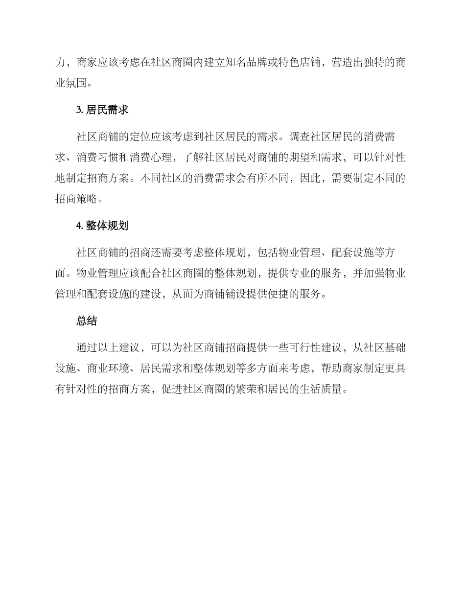 社区临街商铺招商方案_第2页