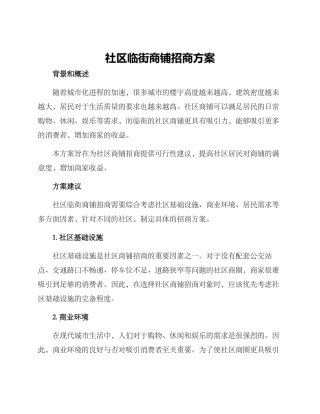 社区临街商铺招商方案