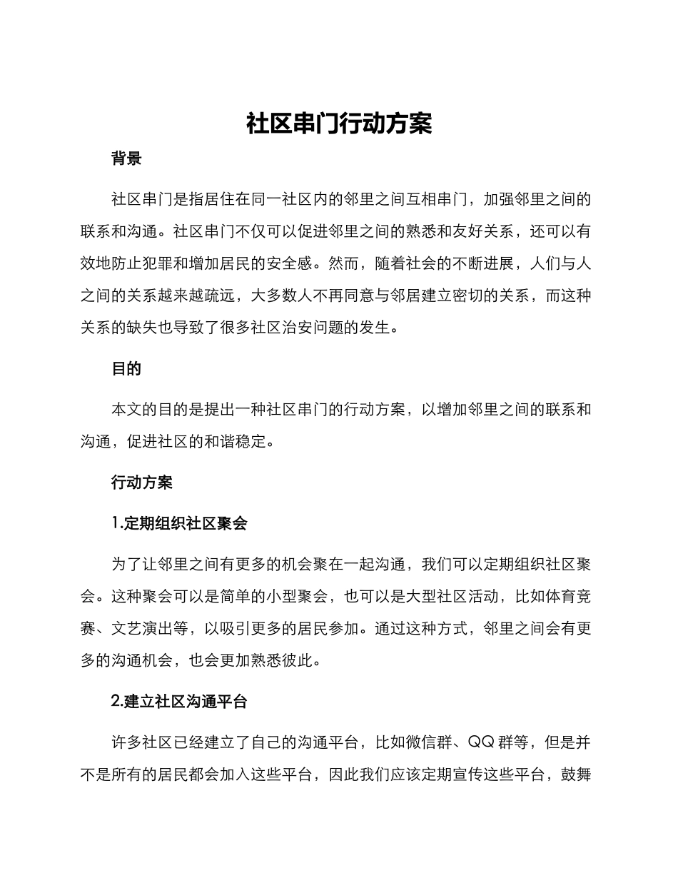 社区串门行动方案_第1页