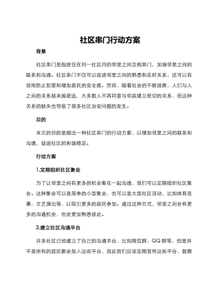 社区串门行动方案