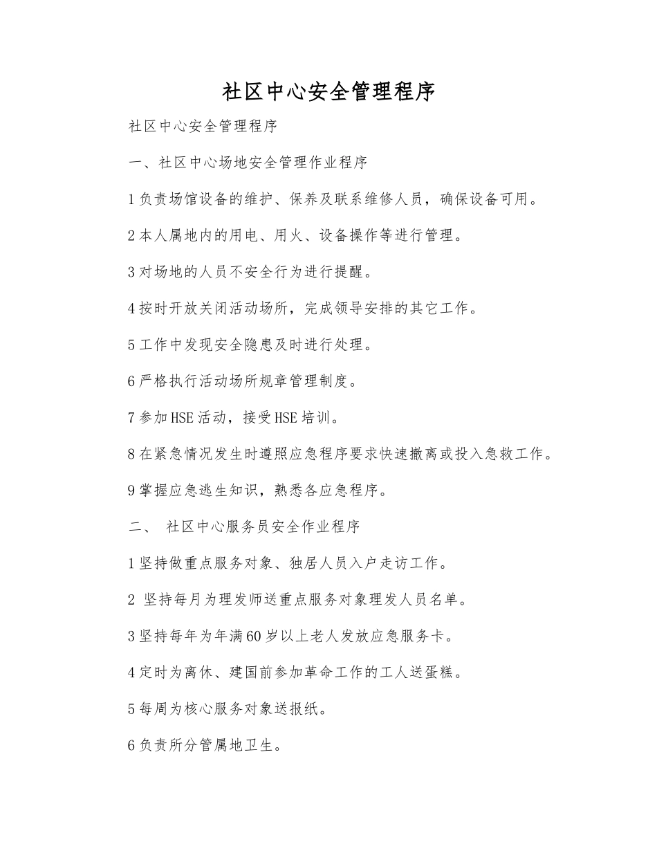 社区中心安全管理程序_第1页
