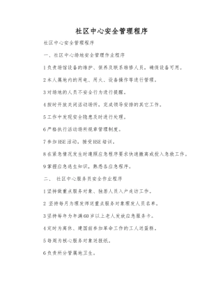 社区中心安全管理程序