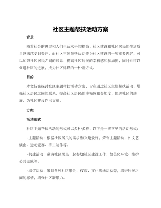 社区主题帮扶活动方案
