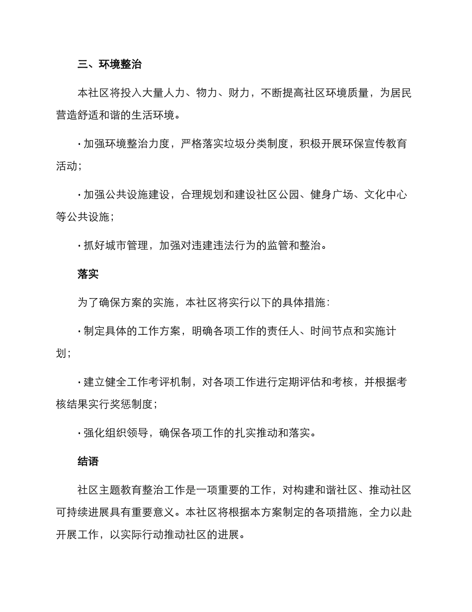 社区主题教育整治方案_第3页