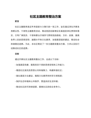 社区主题教育整治方案