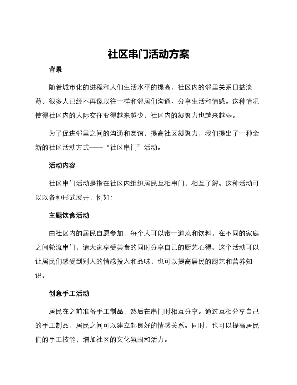 社区串门活动方案_第1页