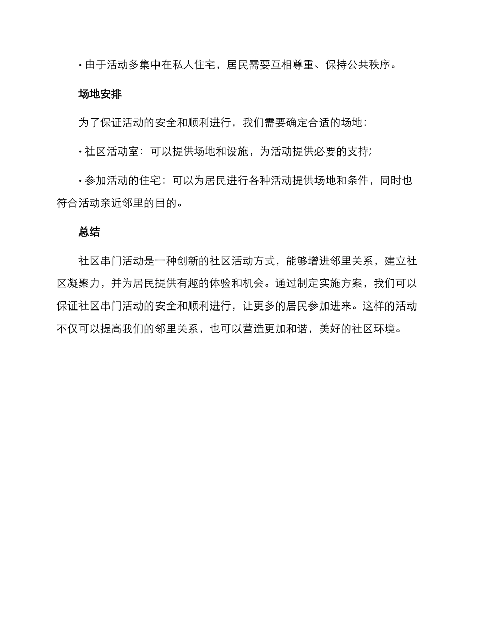 社区串门活动方案_第3页