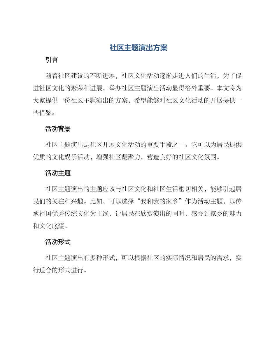 社区主题演出方案_第1页