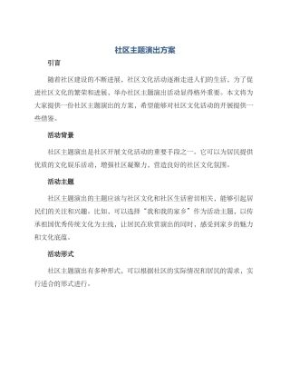 社区主题演出方案