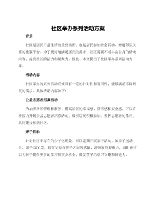 社区举办系列活动方案