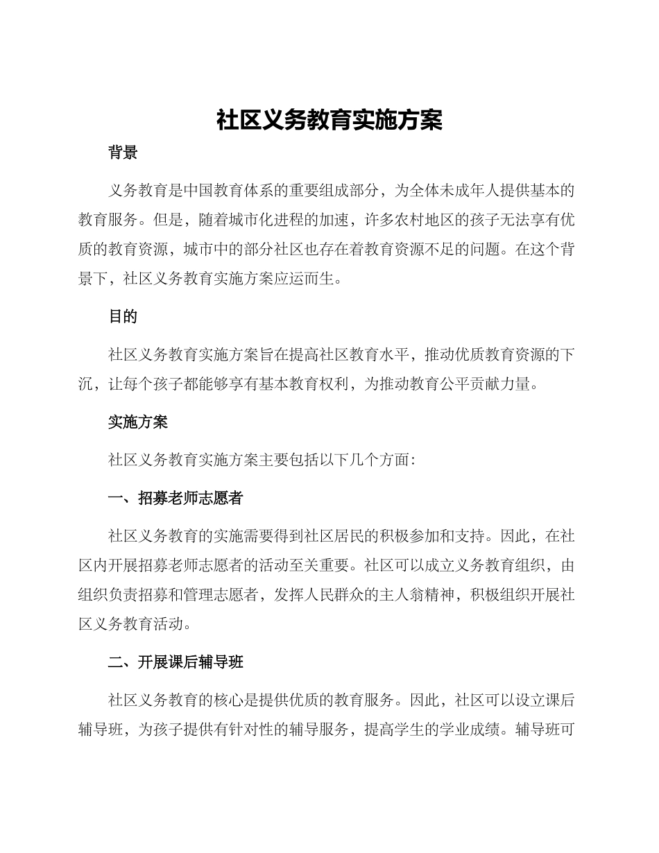 社区义务教育实施方案_第1页