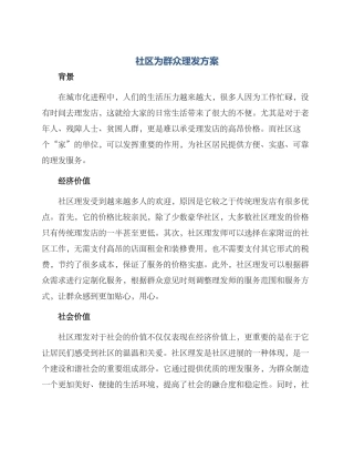 社区为群众理发方案