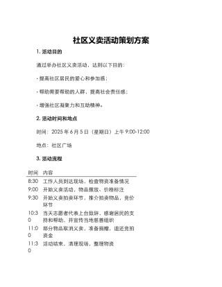 社区义卖活动策划方案