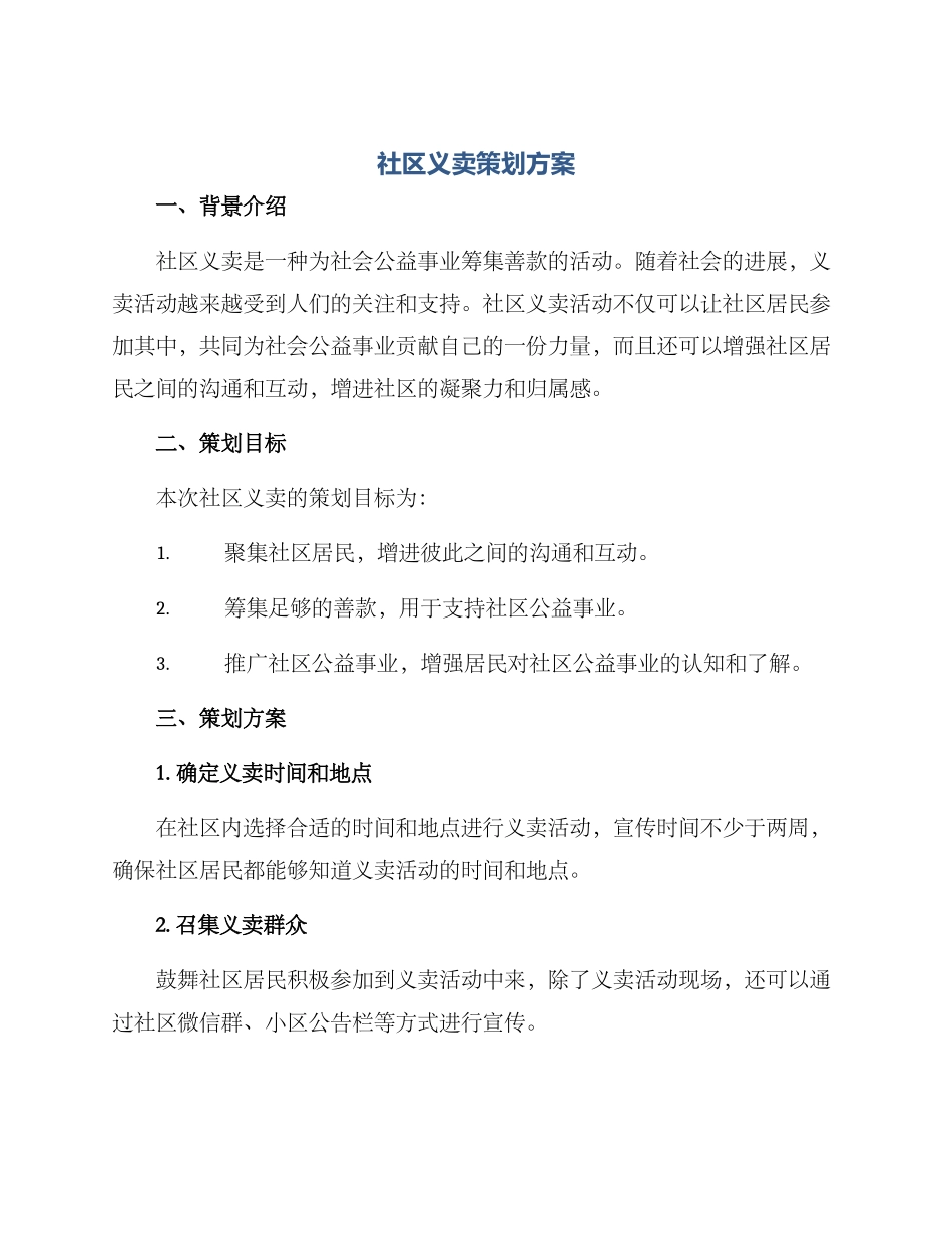 社区义卖策划方案_第1页