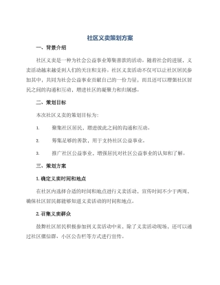 社区义卖策划方案