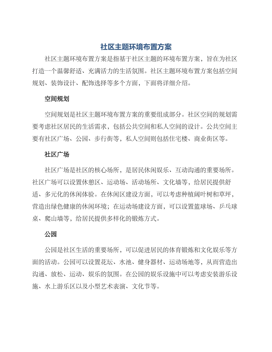 社区主题环境布置方案_第1页