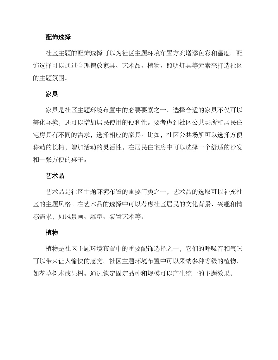 社区主题环境布置方案_第3页