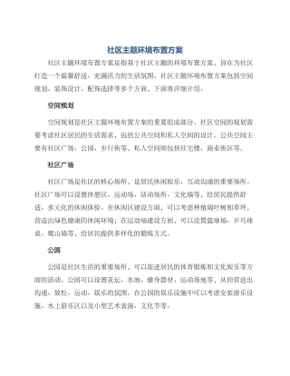 社区主题环境布置方案