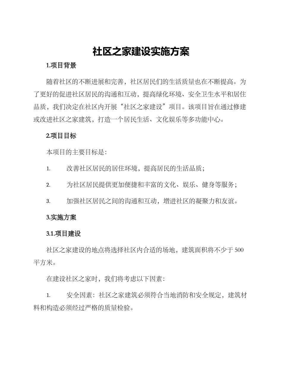 社区之家建设实施方案_第1页