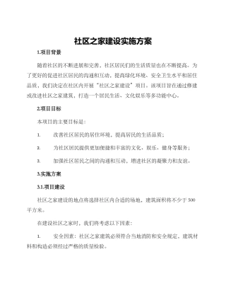 社区之家建设实施方案