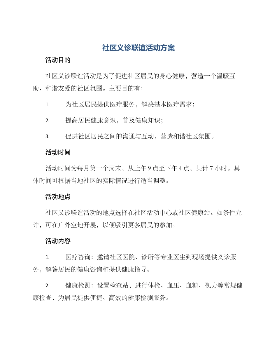 社区义诊联谊活动方案_第1页
