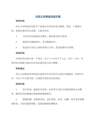 社区义诊联谊活动方案