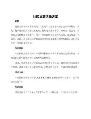 社区义剪活动方案