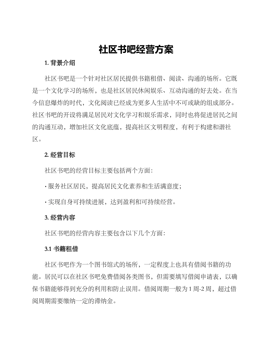 社区书吧经营方案_第1页