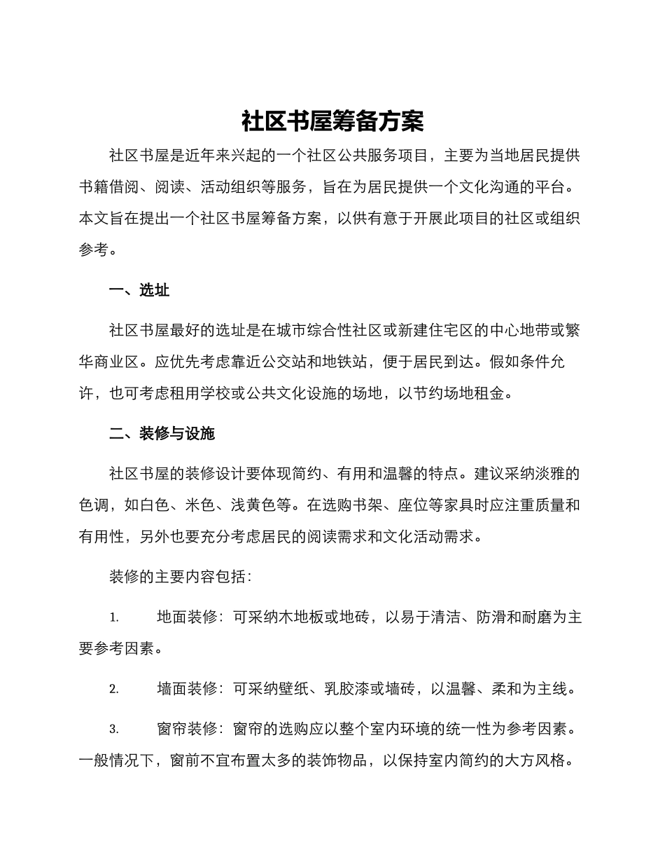 社区书屋筹备方案_第1页
