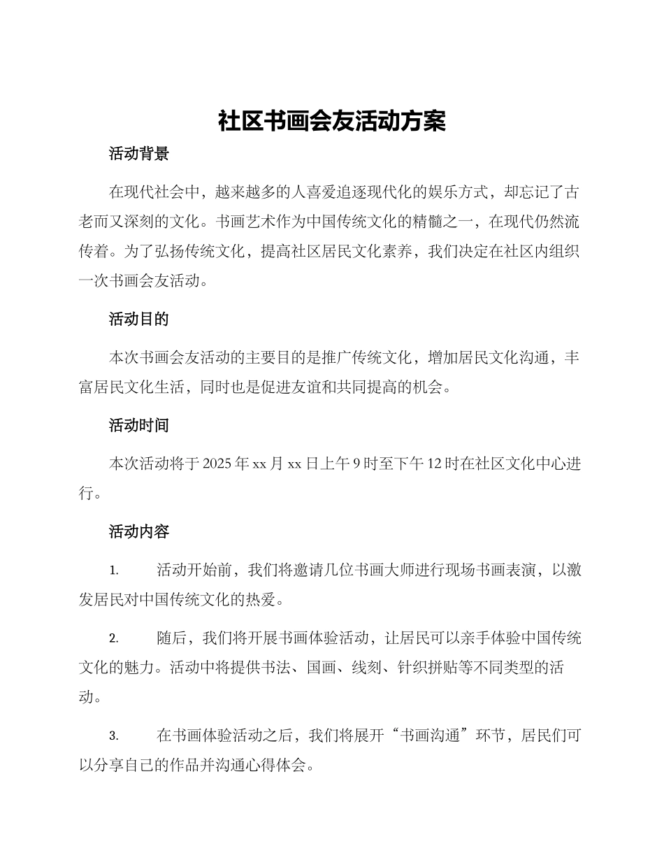社区书画会友活动方案_第1页