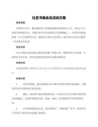 社区书画会友活动方案