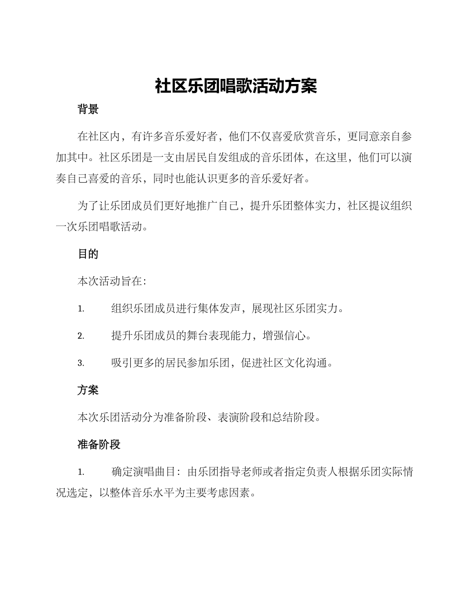 社区乐团唱歌活动方案_第1页
