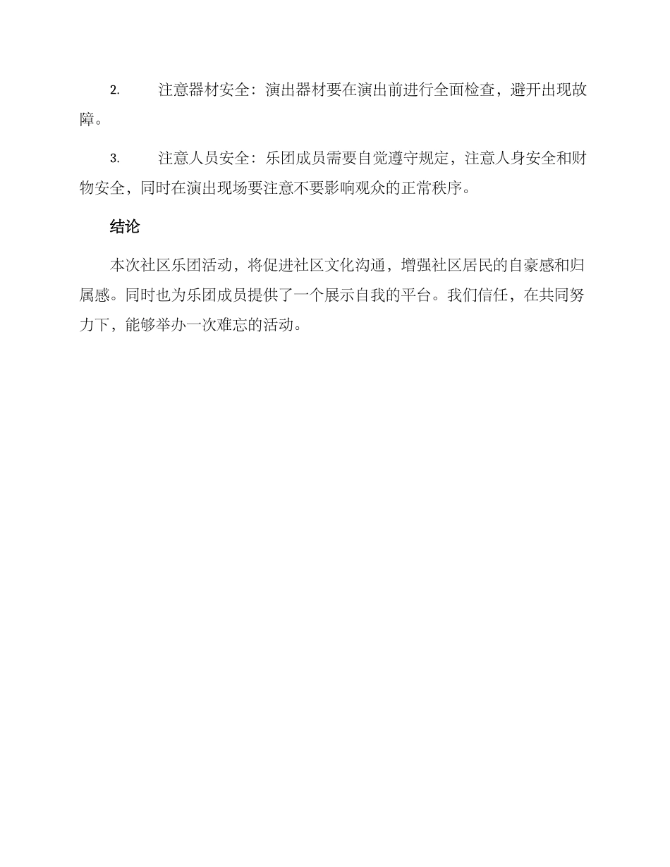 社区乐团唱歌活动方案_第3页