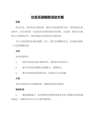 社区乐团唱歌活动方案