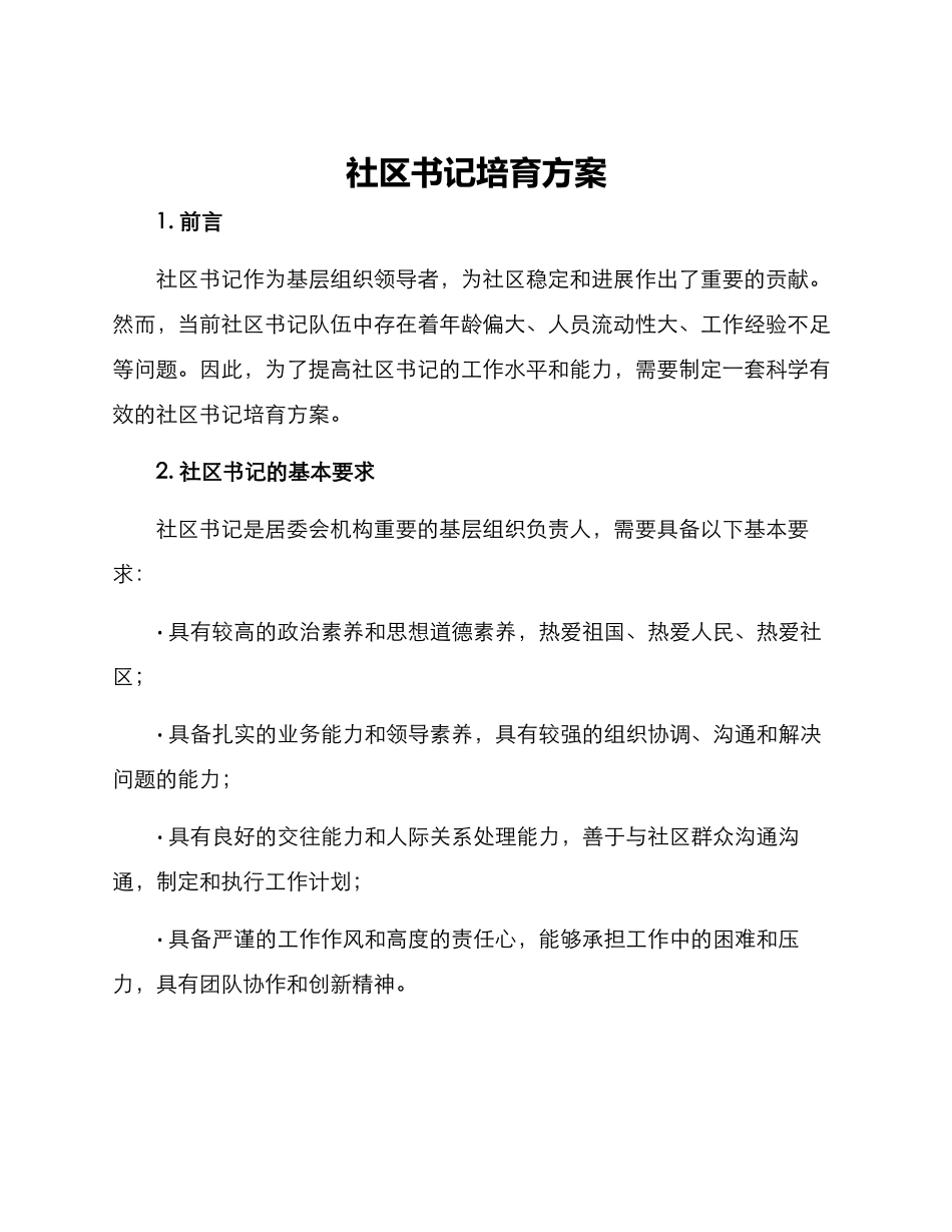 社区书记培育方案_第1页