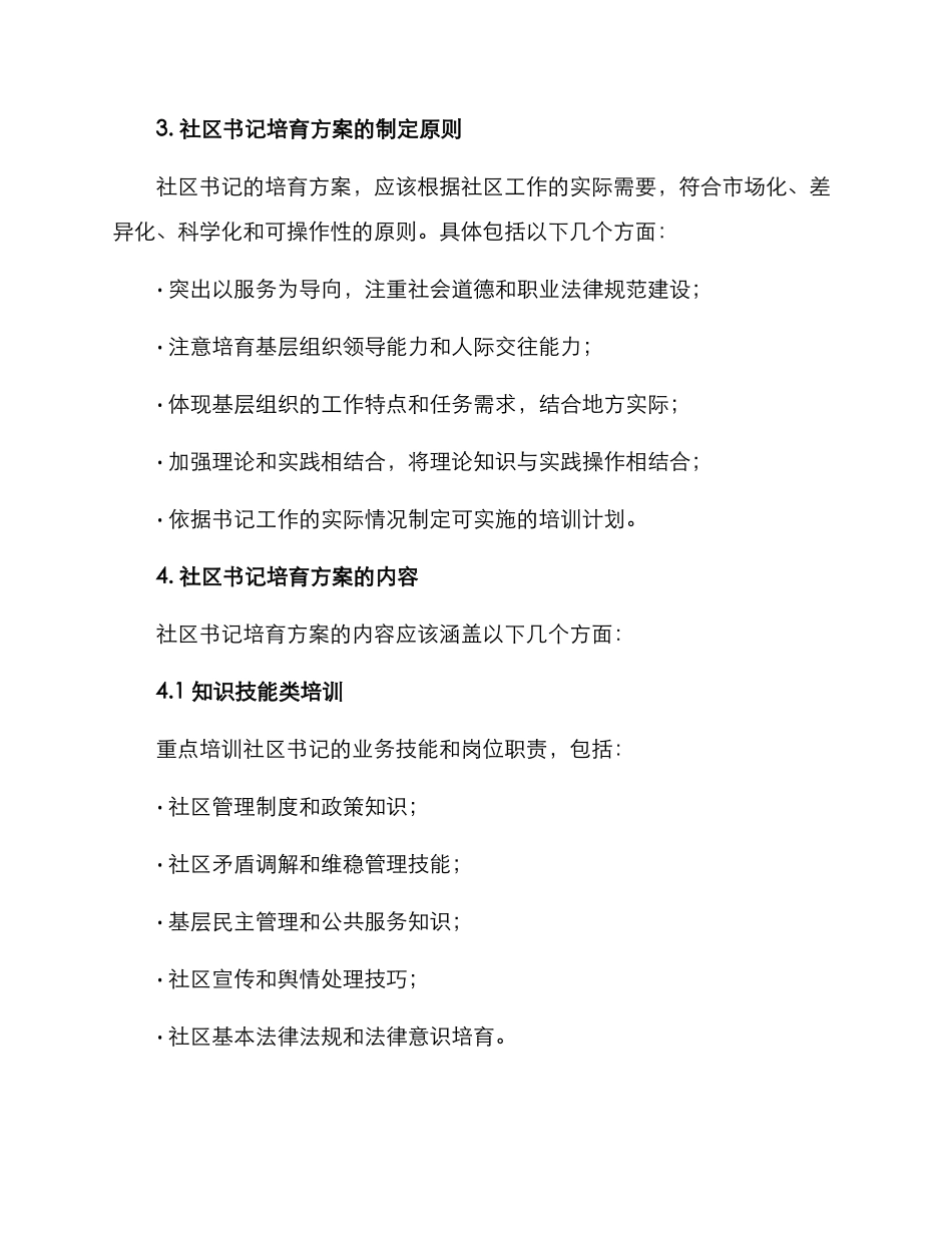 社区书记培育方案_第2页