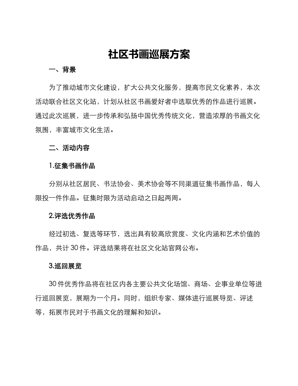社区书画巡展方案_第1页