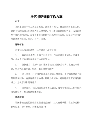 社区书记选聘工作方案