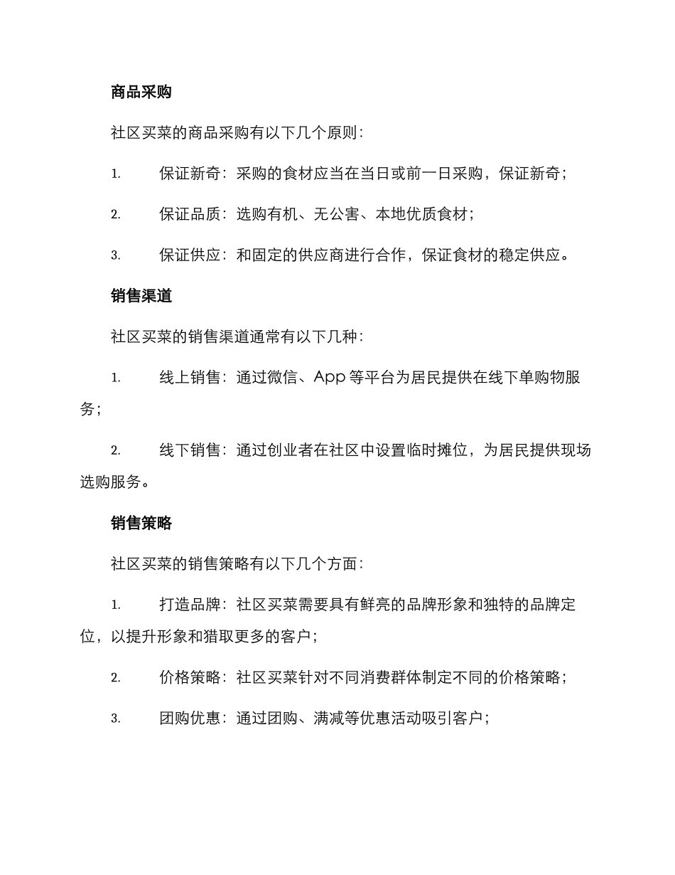 社区买菜运营方案_第2页