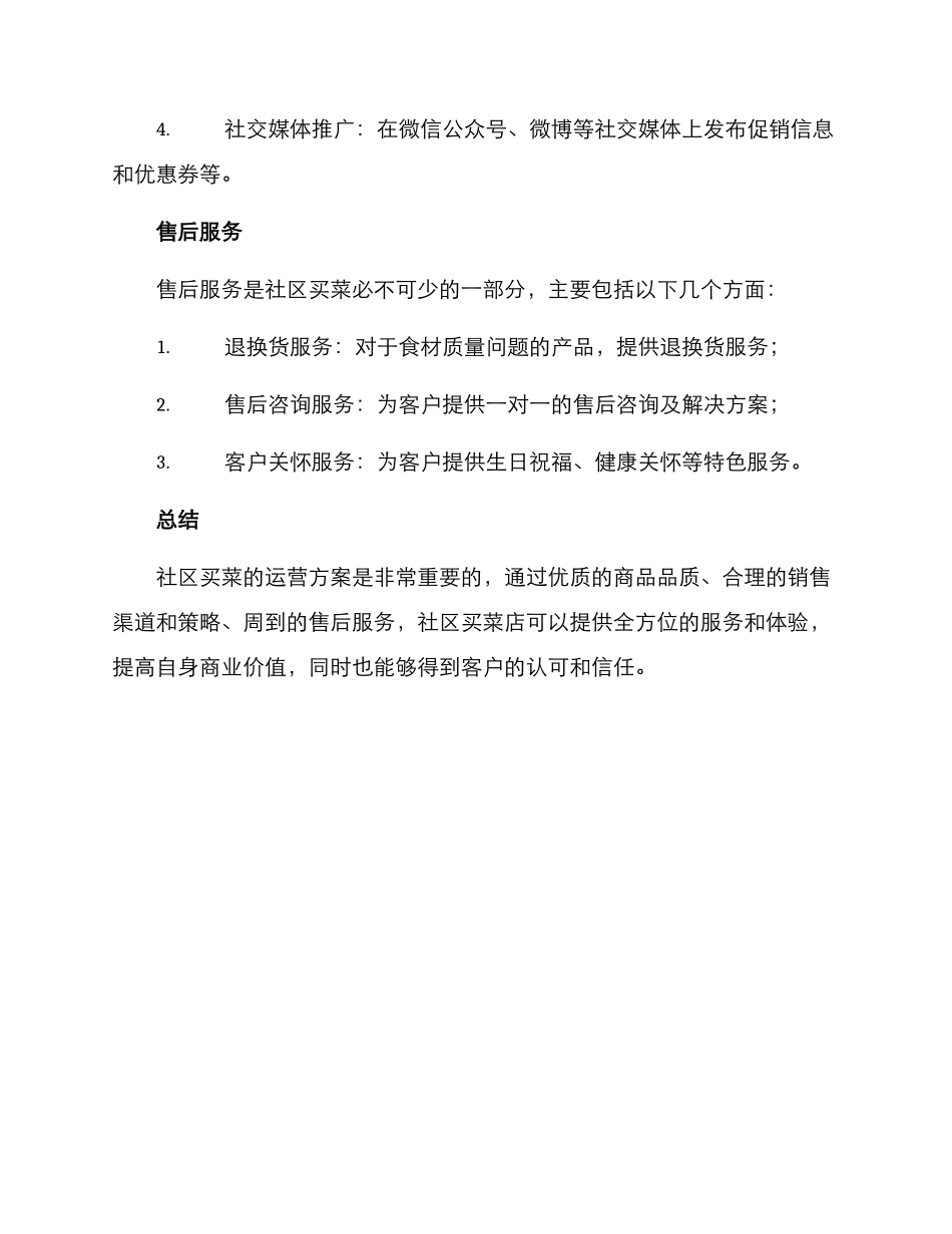 社区买菜运营方案_第3页