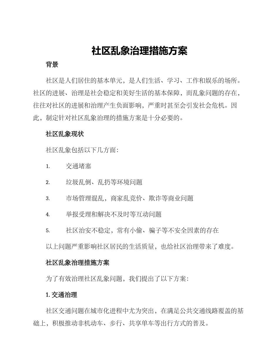 社区乱象治理措施方案_第1页