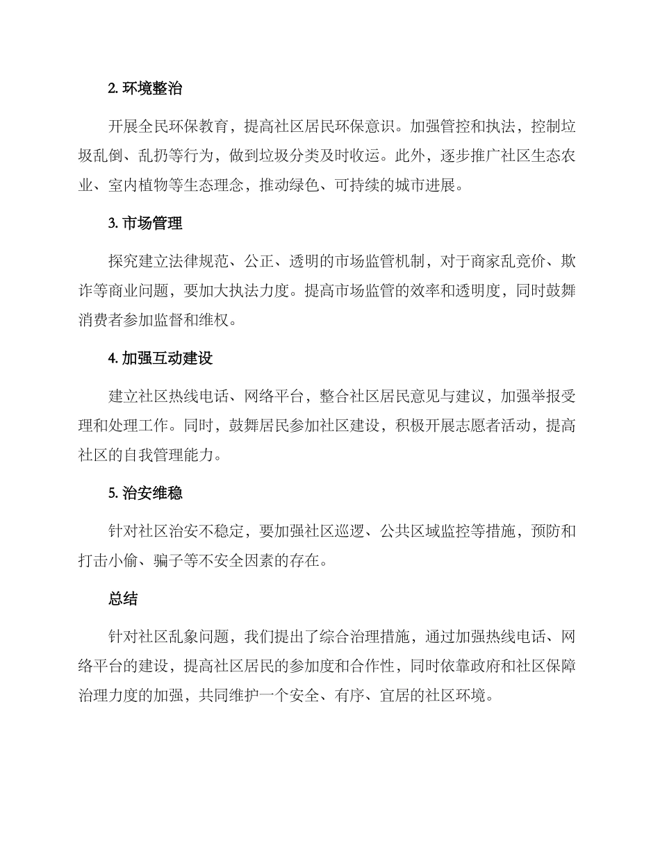 社区乱象治理措施方案_第2页