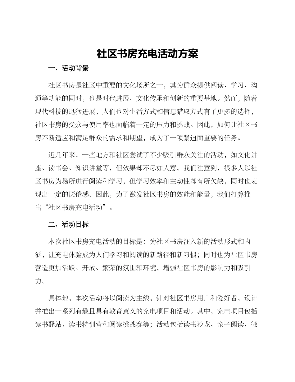 社区书房充电活动方案_第1页