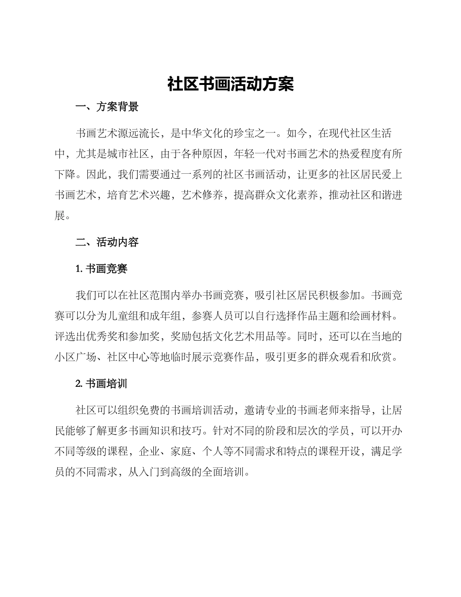 社区书画活动方案_第1页
