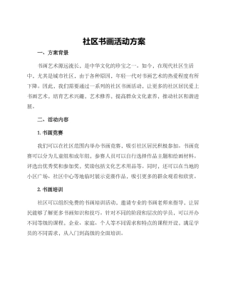 社区书画活动方案