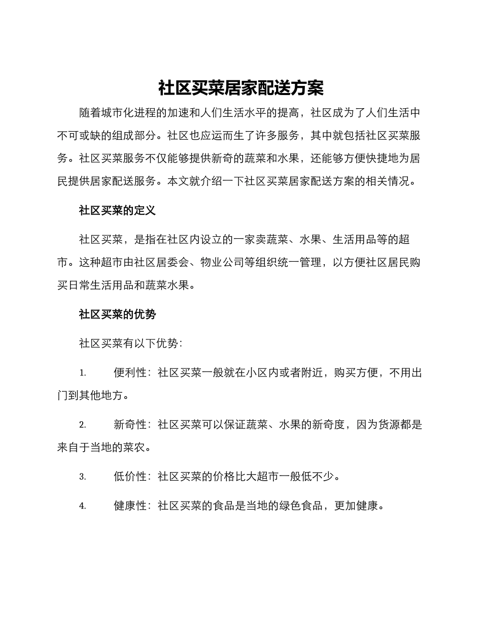 社区买菜居家配送方案_第1页
