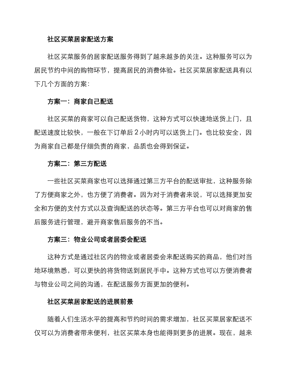 社区买菜居家配送方案_第2页