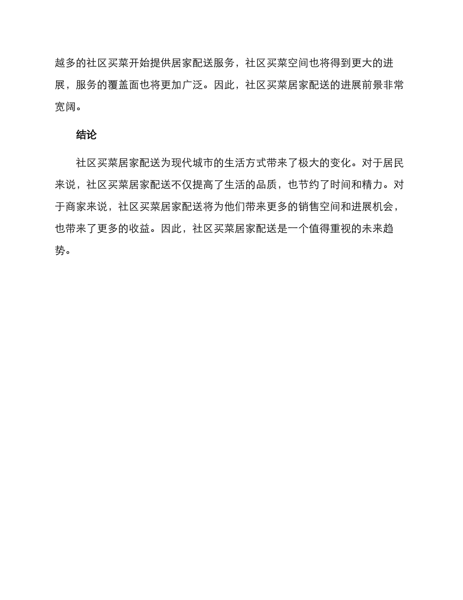 社区买菜居家配送方案_第3页