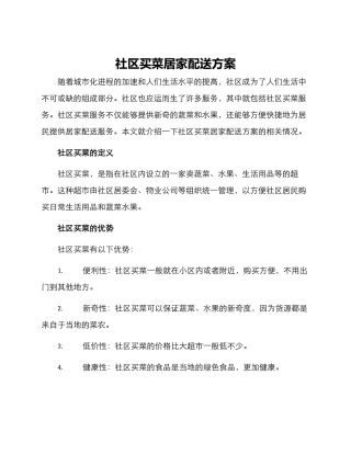 社区买菜居家配送方案
