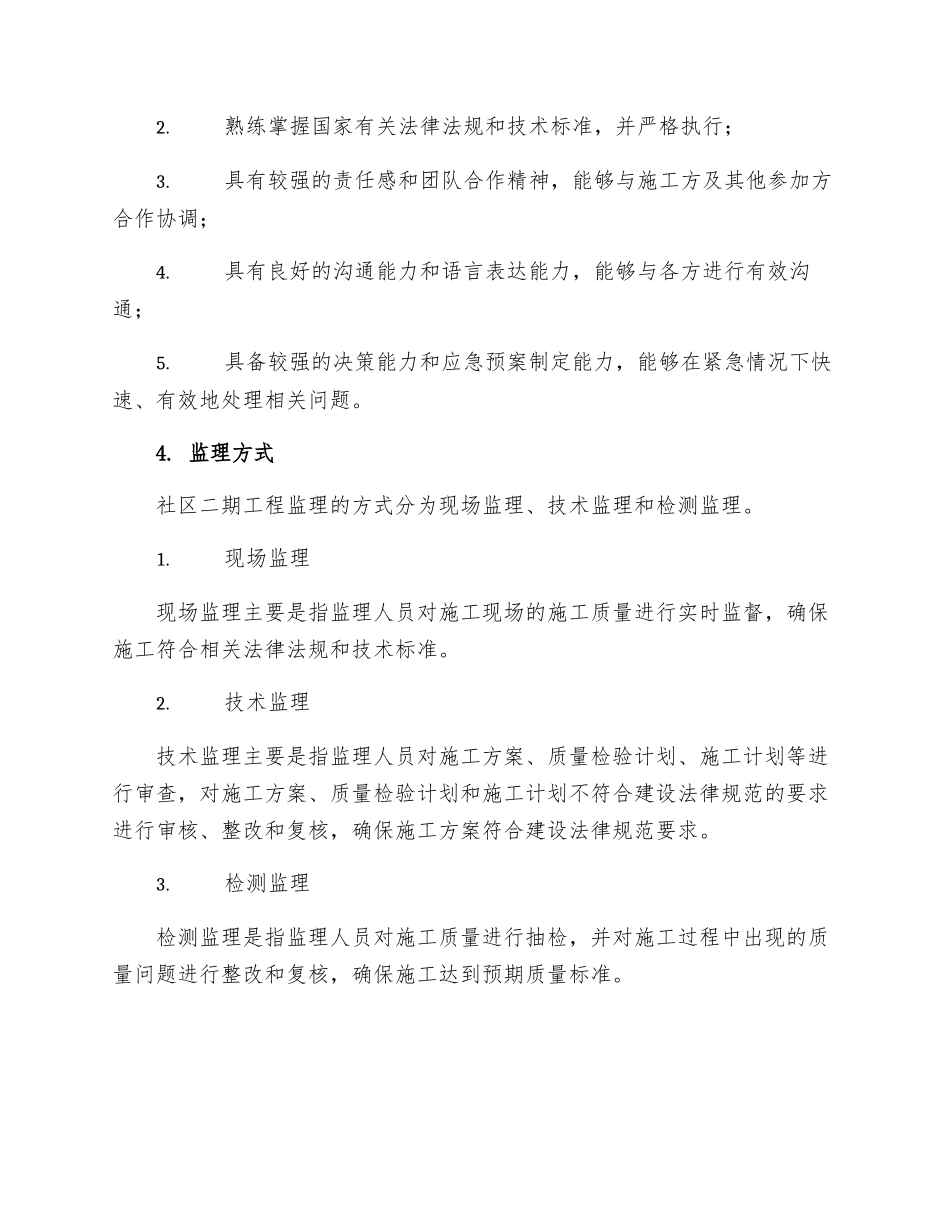 社区二期工程监理实施细则_第2页
